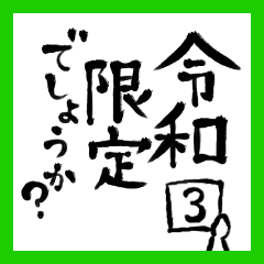 [LINEスタンプ] 令和の新元号スタンプ/平成と昭和/筆文字3の画像（メイン）