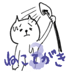 [LINEスタンプ] ねこてがき3