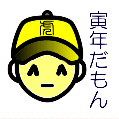 [LINEスタンプ] 寅年だもん（干支シリーズ）