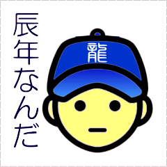 [LINEスタンプ] 辰年なんだ（干支シリーズ）