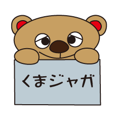 [LINEスタンプ] くまジャガの日常