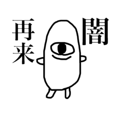 [LINEスタンプ] 闇くんのスタンプ2