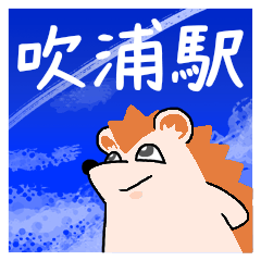 [LINEスタンプ] 吹浦駅スタンプ