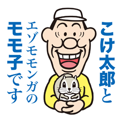 こけ太郎のはつらつスタンプ