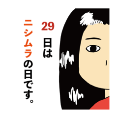 [LINEスタンプ] 私は西村2