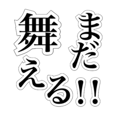 [LINEスタンプ] 舞い族