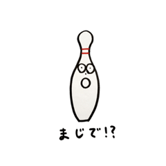 [LINEスタンプ] ボウリング-2