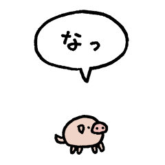 [LINEスタンプ] 小さくブタ（フキダシ）