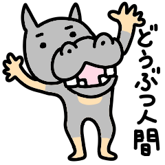 [LINEスタンプ] どうぶつ人間