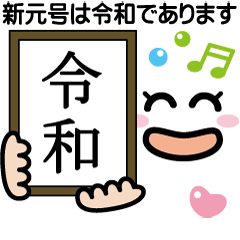 [LINEスタンプ] 新元号「令和」発表パフォーマンス顔文字
