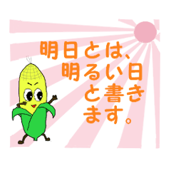 [LINEスタンプ] ミスターコーンの元気の出る言葉