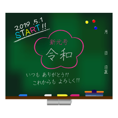 [LINEスタンプ] 新元号☆令和☆黒板デカ文字 スタンプ No.2