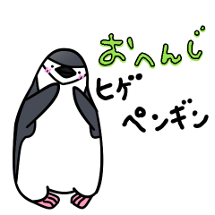 [LINEスタンプ] おへんじヒゲペンギンの画像（メイン）