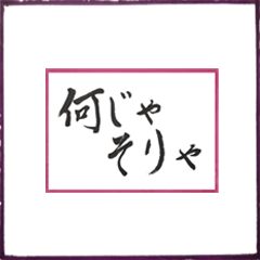 [LINEスタンプ] 球から筆文字