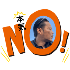 [LINEスタンプ] 本気モード全開！
