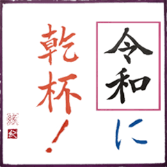 [LINEスタンプ] 筆文字 ＜平成から 令和へ＞