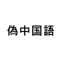 [LINEスタンプ] 偽中国語スタンプの画像（メイン）