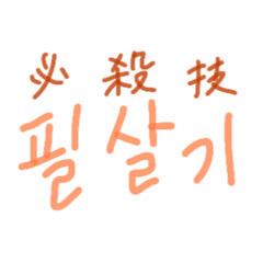 [LINEスタンプ] 漢字語ハングル