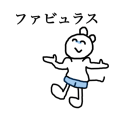 [LINEスタンプ] @ファビュラスなスタンプ