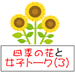 [LINEスタンプ] 四季の花と女子トーク（3）