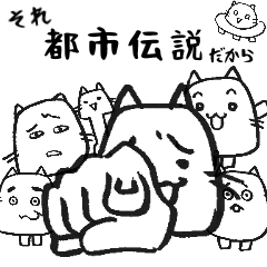 [LINEスタンプ] それ都市伝説だから