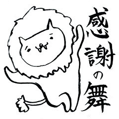 [LINEスタンプ] 我が道をゆく！舞い踊る獅子！！