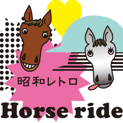 [LINEスタンプ] 昭和レトロな お馬のふせん