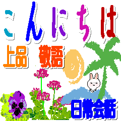 [LINEスタンプ] 花とウサギの上品な敬語