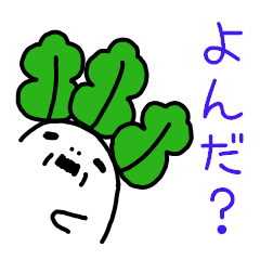 [LINEスタンプ] だいこん！(修正版)