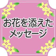 [LINEスタンプ] お花を添えた〜挨拶＆優しいメッセージ〜の画像（メイン）