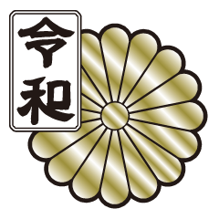 [LINEスタンプ] 新元号令和 家紋 菊紋の画像（メイン）