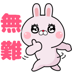 [LINEスタンプ] 無難に煽りたいうさぎ