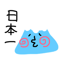 [LINEスタンプ] 富士山 Mount Fuji