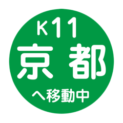 [LINEスタンプ] 京都市営地下鉄で移動中