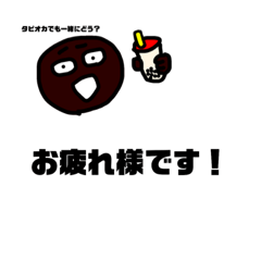 [LINEスタンプ] タピオカ大好きタピオカくんの日常