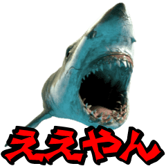 [LINEスタンプ] 動く！サメ3D 関西弁