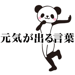 [LINEスタンプ] パンダのシャソシャソ【元気が出る言葉編】