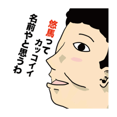 [LINEスタンプ] 僕は悠馬3