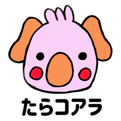 [LINEスタンプ] たらコアラ