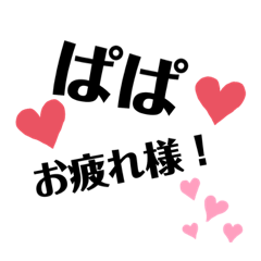 [LINEスタンプ] ぱぱに送る一言メッセージ♡