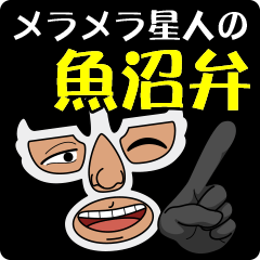 [LINEスタンプ] メラメラ星人の魚沼弁スタンプ