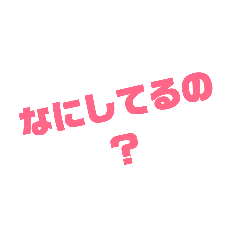 [LINEスタンプ] 簡単に返信