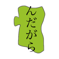 [LINEスタンプ] 秋田弁日常版