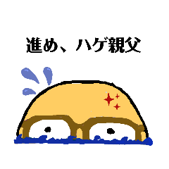 [LINEスタンプ] 進め！ハゲ親父