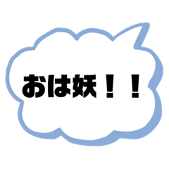 [LINEスタンプ] おは妖！妖！！スタンプ