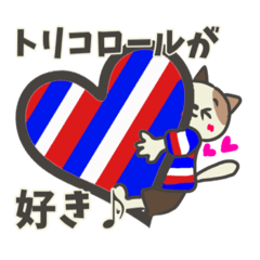 [LINEスタンプ] トリコロール好きのサッカー応援スタンプ