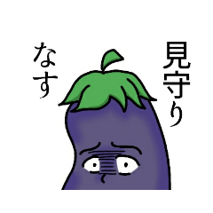 [LINEスタンプ] なげやりのナススタンプ    なんだコレ