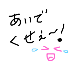 [LINEスタンプ] 下北弁 あ行②