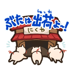 [LINEスタンプ] 出荷ぶたの画像（メイン）