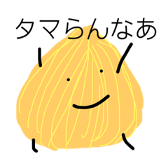 [LINEスタンプ] たまたま玉ねぎ–たま系ダジャレ−